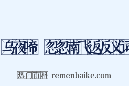 乌夜啼·忽忽南飞返反义词是什么意思的图片